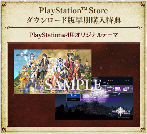 PlayStation(TM) Store ダウンロード版早期購入特典