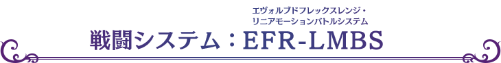 戦闘システム：EFR-LMBS